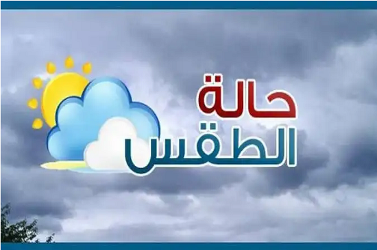 الحالة الجوية المتوقعة للأيام القليلة القادمة